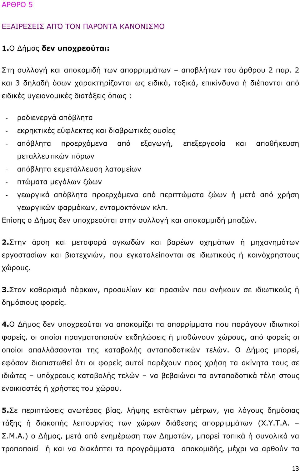 προερχόµενα από εξαγωγή, επεξεργασία και αποθήκευση µεταλλευτικών πόρων - απόβλητα εκµετάλλευση λατοµείων - πτώµατα µεγάλων ζώων - γεωργικά απόβλητα προερχόµενα από περιττώµατα ζώων ή µετά από χρήση