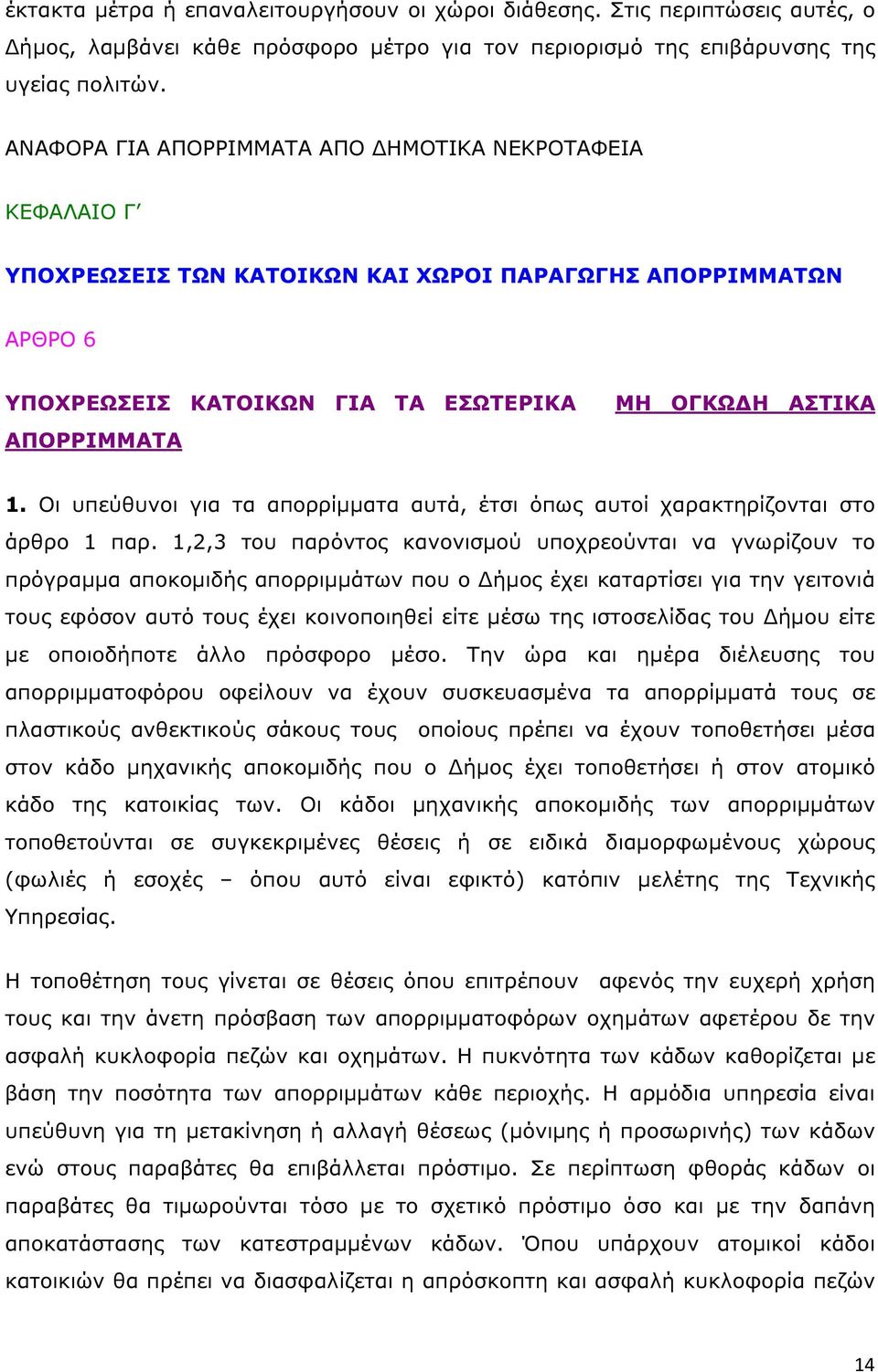 Οι υπεύθυνοι για τα απορρίµµατα αυτά, έτσι όπως αυτοί χαρακτηρίζονται στο άρθρο 1 παρ.