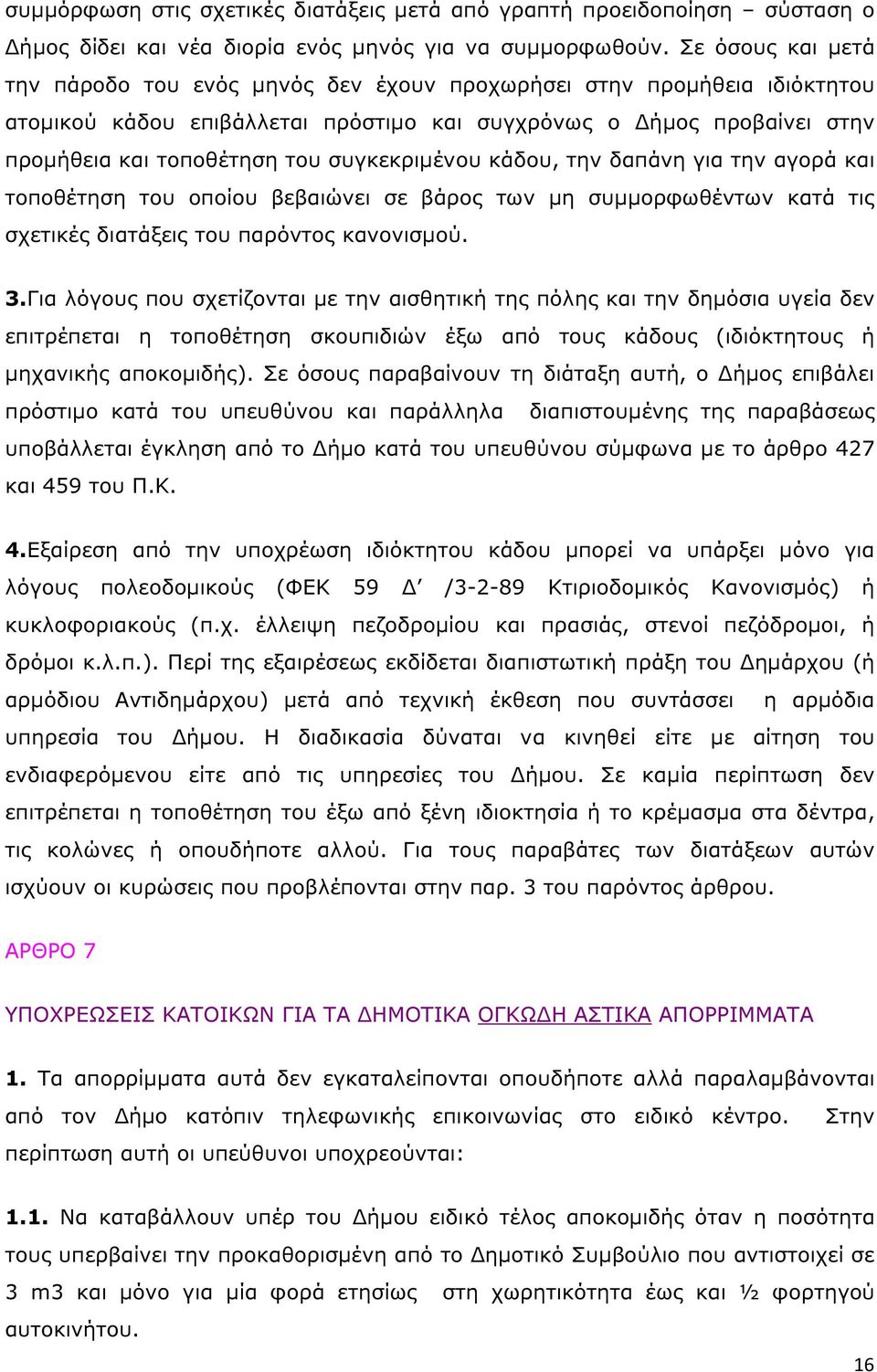 συγκεκριµένου κάδου, την δαπάνη για την αγορά και τοποθέτηση του οποίου βεβαιώνει σε βάρος των µη συµµορφωθέντων κατά τις σχετικές διατάξεις του παρόντος κανονισµού. 3.