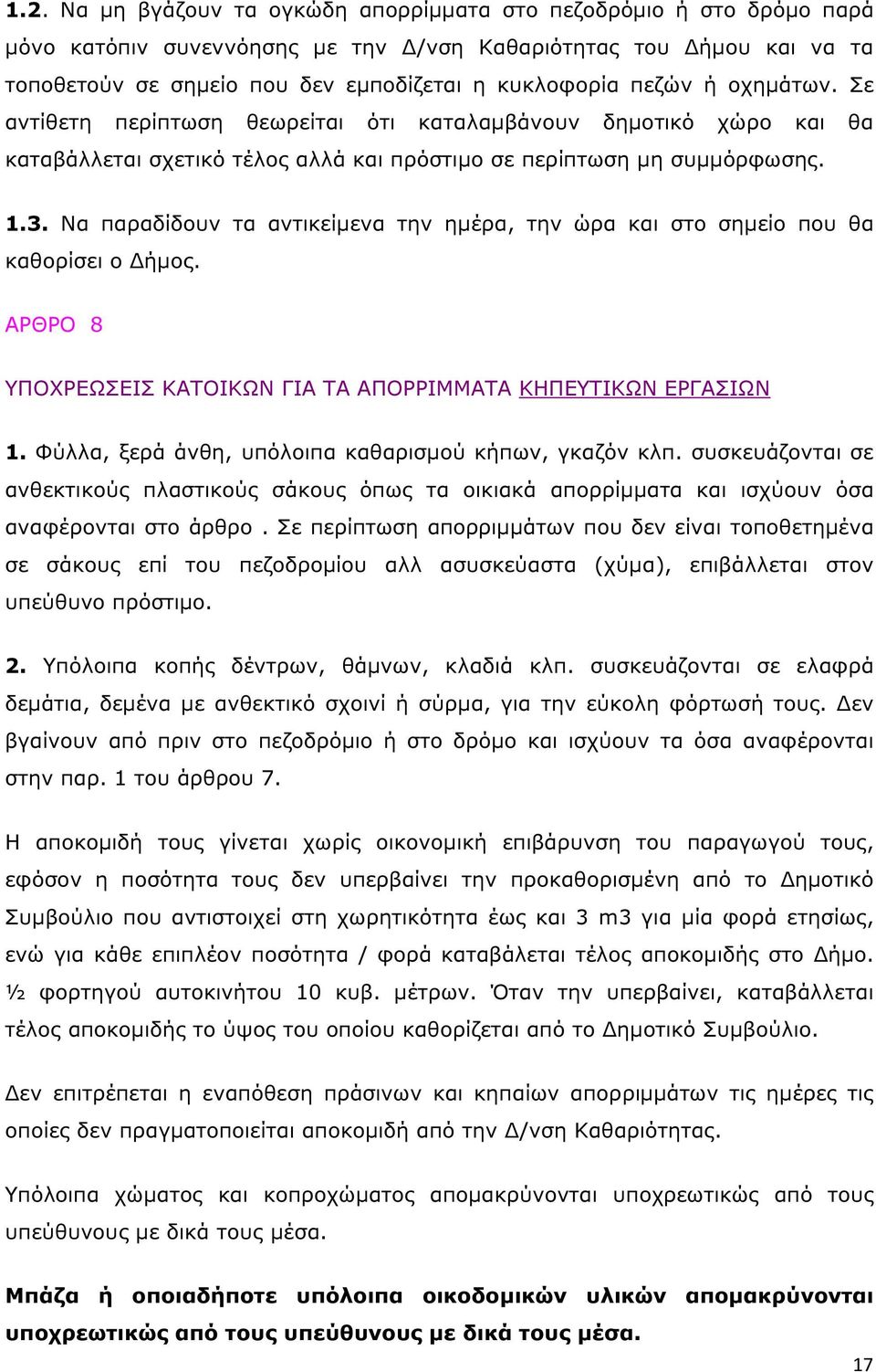 Να παραδίδουν τα αντικείµενα την ηµέρα, την ώρα και στο σηµείο που θα καθορίσει ο ήµος. ΑΡΘΡΟ 8 ΥΠΟΧΡΕΩΣΕΙΣ ΚΑΤΟΙΚΩΝ ΓΙΑ ΤΑ ΑΠΟΡΡΙΜΜΑΤΑ ΚΗΠΕΥΤΙΚΩΝ ΕΡΓΑΣΙΩΝ 1.