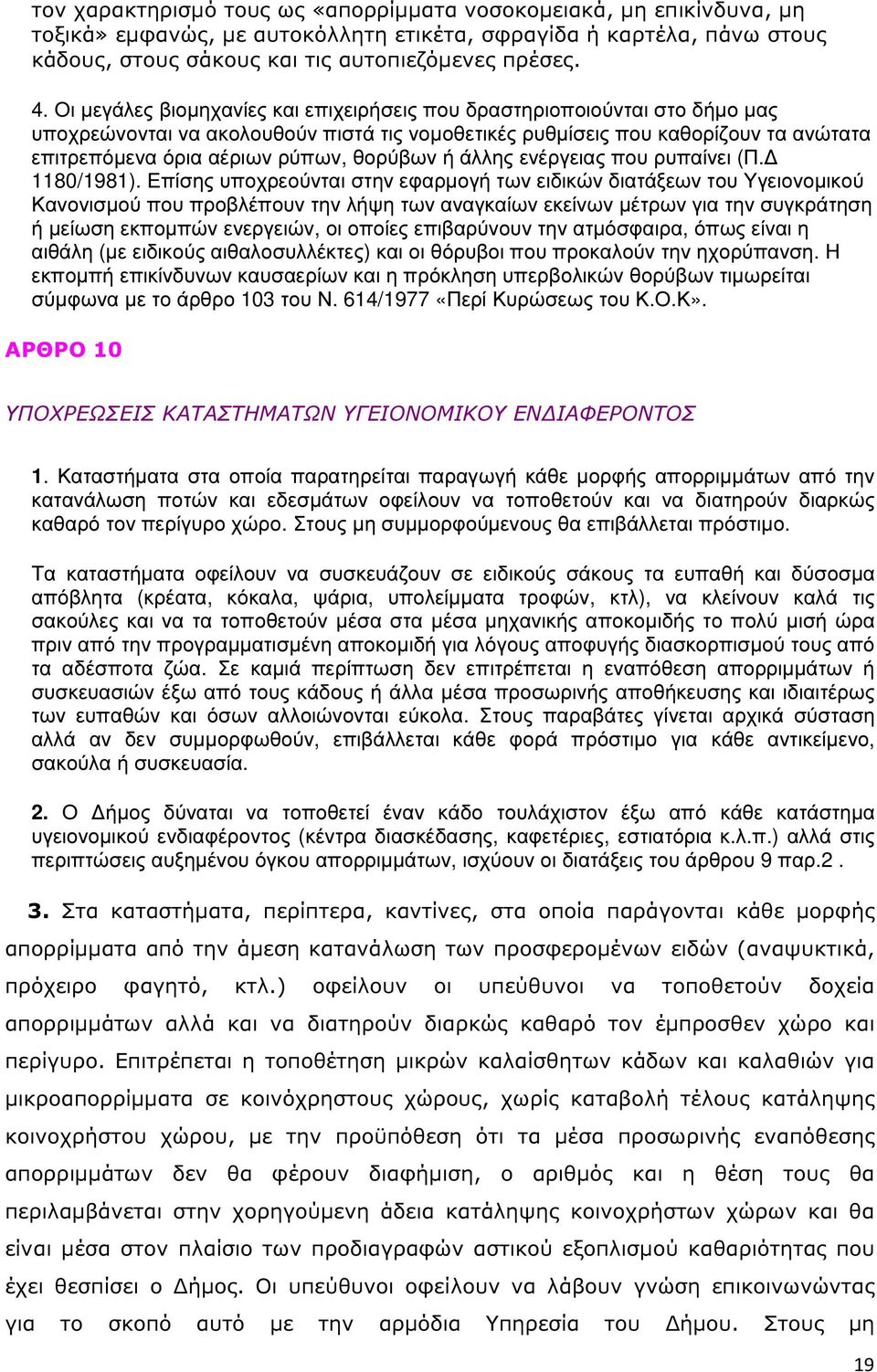 θορύβων ή άλλης ενέργειας που ρυπαίνει (Π. 1180/1981).