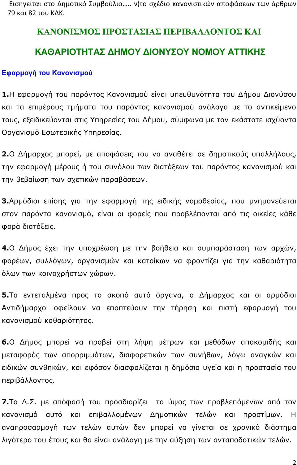 Η εφαρµογή του παρόντος Κανονισµού είναι υπευθυνότητα του ήµου ιονύσου και τα επιµέρους τµήµατα του παρόντος κανονισµού ανάλογα µε το αντικείµενο τους, εξειδικεύονται στις Υπηρεσίες του ήµου, σύµφωνα