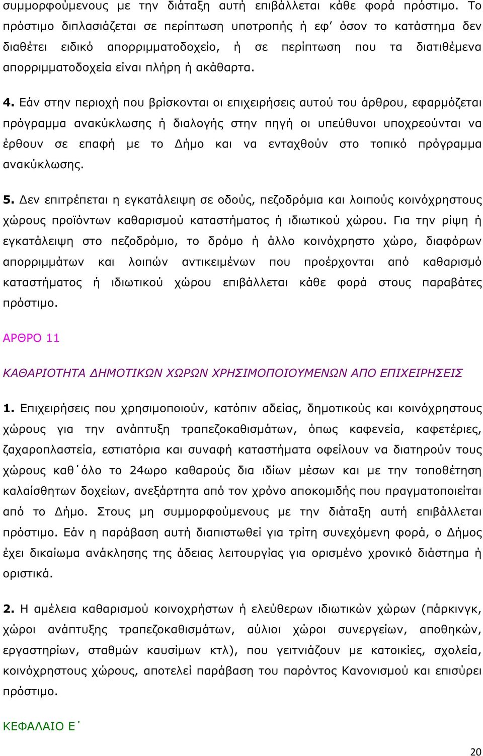 Εάν στην περιοχή που βρίσκονται οι επιχειρήσεις αυτού του άρθρου, εφαρµόζεται πρόγραµµα ανακύκλωσης ή διαλογής στην πηγή οι υπεύθυνοι υποχρεούνται να έρθουν σε επαφή µε το ήµο και να ενταχθούν στο