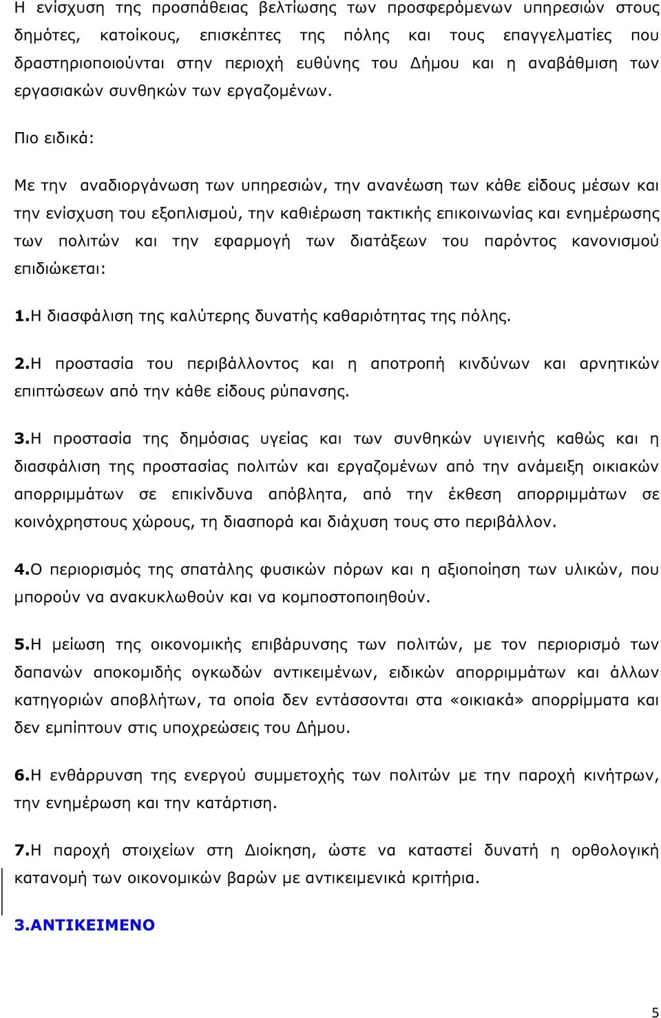 Πιο ειδικά: Με την αναδιοργάνωση των υπηρεσιών, την ανανέωση των κάθε είδους µέσων και την ενίσχυση του εξοπλισµού, την καθιέρωση τακτικής επικοινωνίας και ενηµέρωσης των πολιτών και την εφαρµογή των