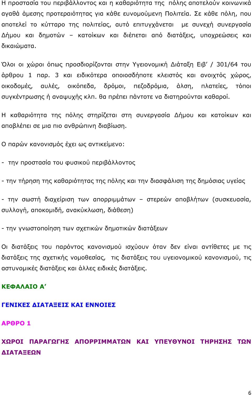 Όλοι οι χώροι όπως προσδιορίζονται στην Υγειονοµική ιάταξη Ειβ / 301/64 του άρθρου 1 παρ.