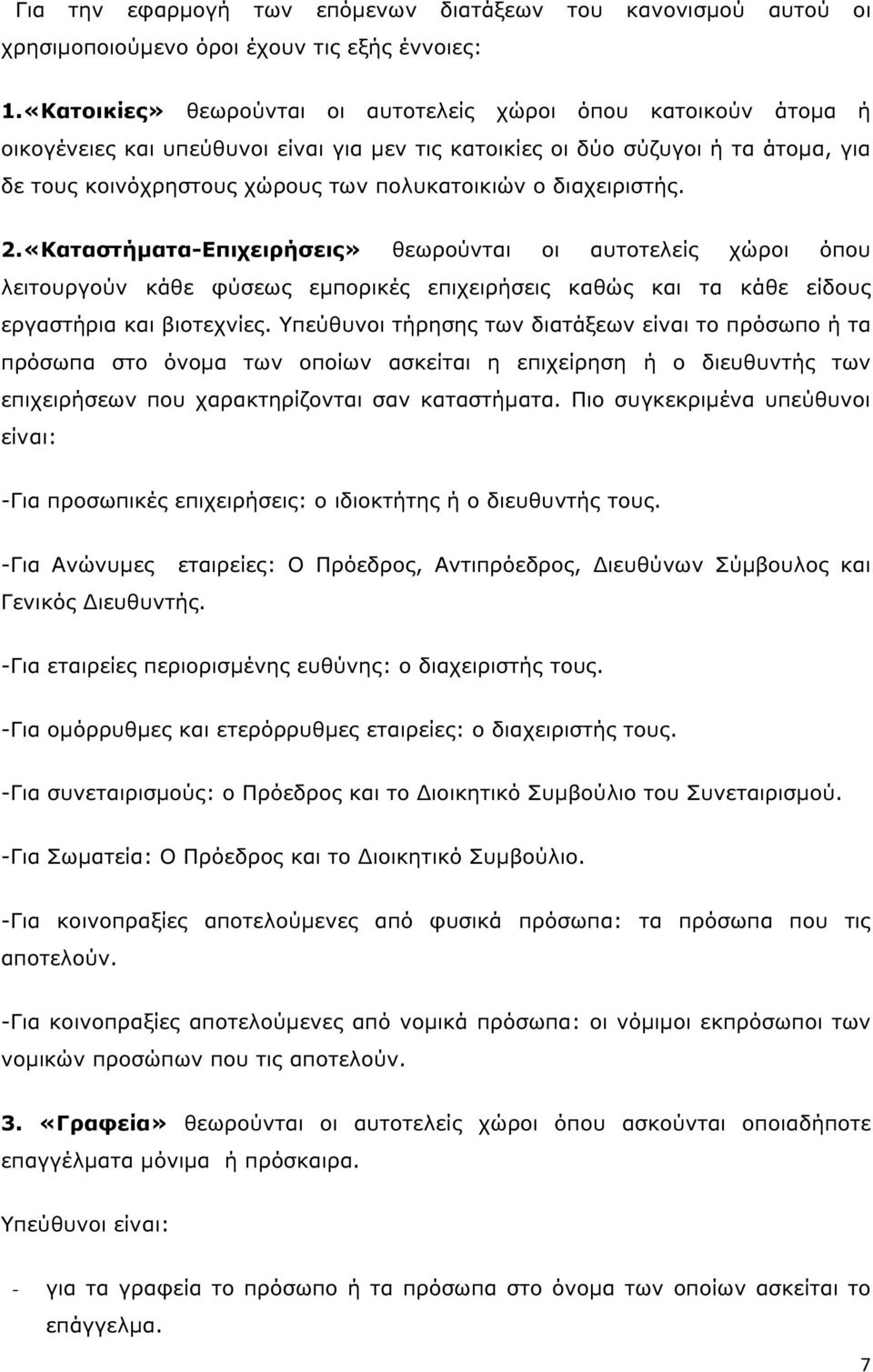 διαχειριστής. 2.«Καταστήµατα-Επιχειρήσεις» θεωρούνται οι αυτοτελείς χώροι όπου λειτουργούν κάθε φύσεως εµπορικές επιχειρήσεις καθώς και τα κάθε είδους εργαστήρια και βιοτεχνίες.