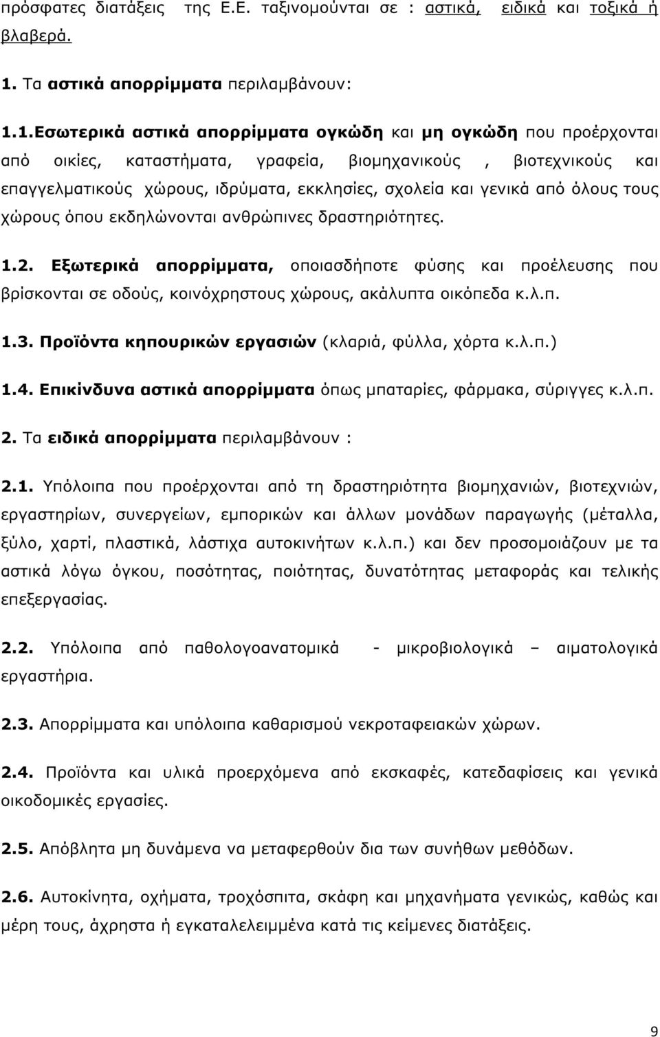 1.Εσωτερικά αστικά απορρίµµατα ογκώδη και µη ογκώδη που προέρχονται από οικίες, καταστήµατα, γραφεία, βιοµηχανικούς, βιοτεχνικούς και επαγγελµατικούς χώρους, ιδρύµατα, εκκλησίες, σχολεία και γενικά