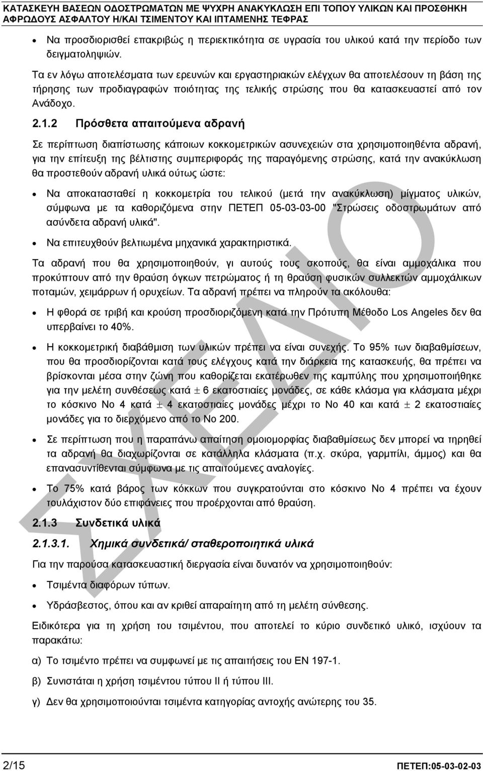 2 Πρόσθετα απαιτούµενα αδρανή Σε περίπτωση διαπίστωσης κάποιων κοκκοµετρικών ασυνεχειών στα χρησιµοποιηθέντα αδρανή, για την επίτευξη της βέλτιστης συµπεριφοράς της παραγόµενης στρώσης, κατά την