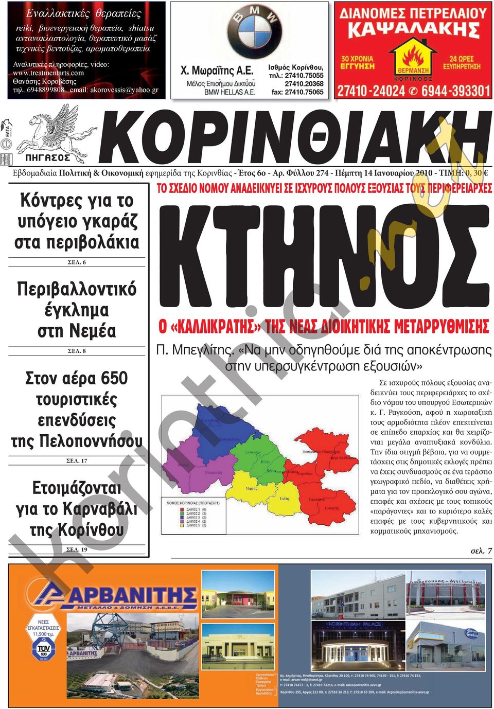 75065 Εβδομαδιαία Πολιτική & Οικονομική εφημερίδα της Κορινθίας - Έτος 6ο - Αρ.