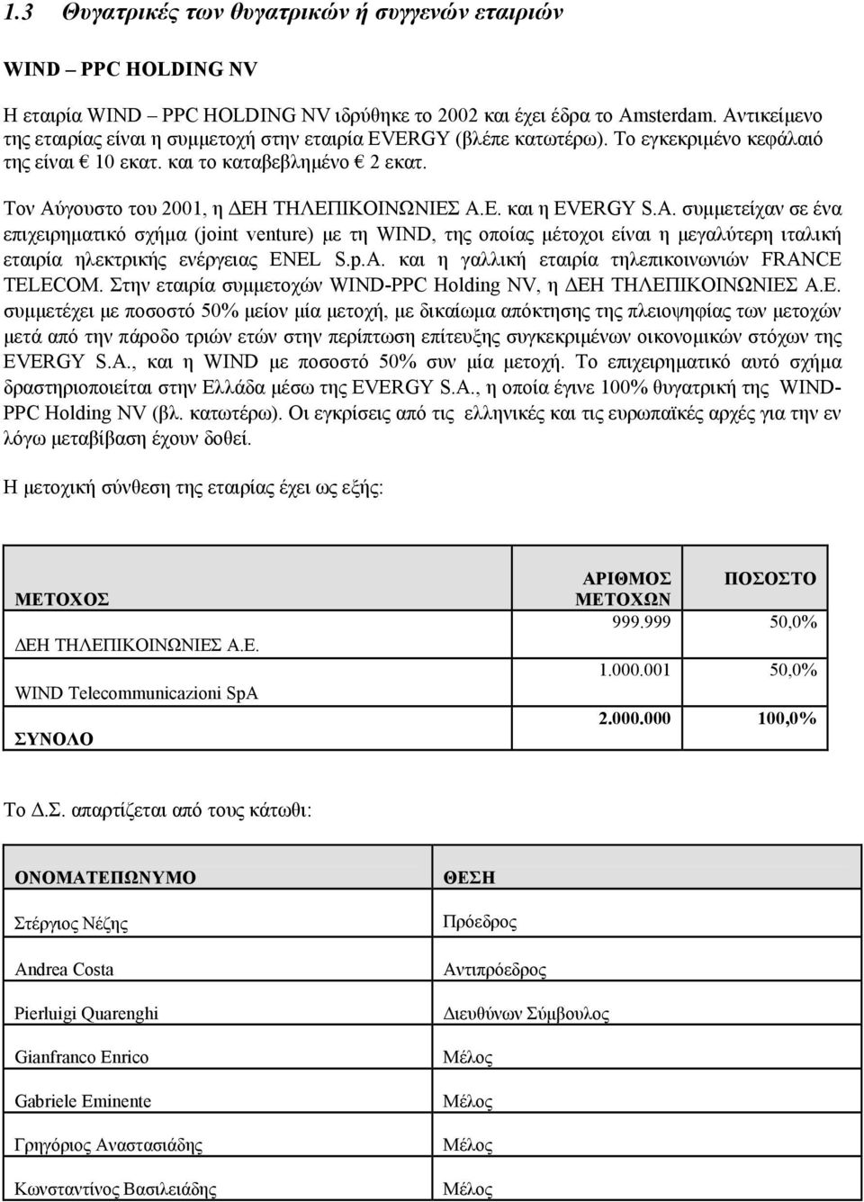 Ε. και η EVERGY S.A. συµµετείχαν σε ένα επιχειρηµατικό σχήµα (joint venture) µε τη WIND, της οποίας µέτοχοι είναι η µεγαλύτερη ιταλική εταιρία ηλεκτρικής ενέργειας ENEL S.p.A. και η γαλλική εταιρία τηλεπικοινωνιών FRANCE TELECOM.