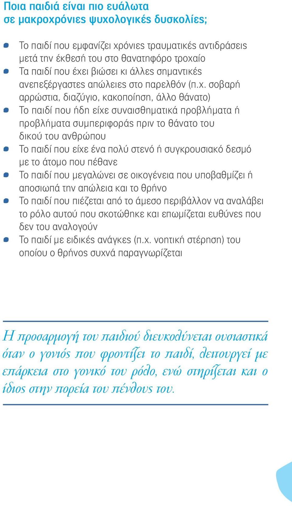 σοβαρή αρρώστια, διαζύγιο, κακοποίηση, άλλο θάνατο) Το παιδί που ήδη είχε συναισθηματικά προβλήματα ή προβλήματα συμπεριφοράς πριν το θάνατο του δικού του ανθρώπου Το παιδί που είχε ένα πολύ στενό ή