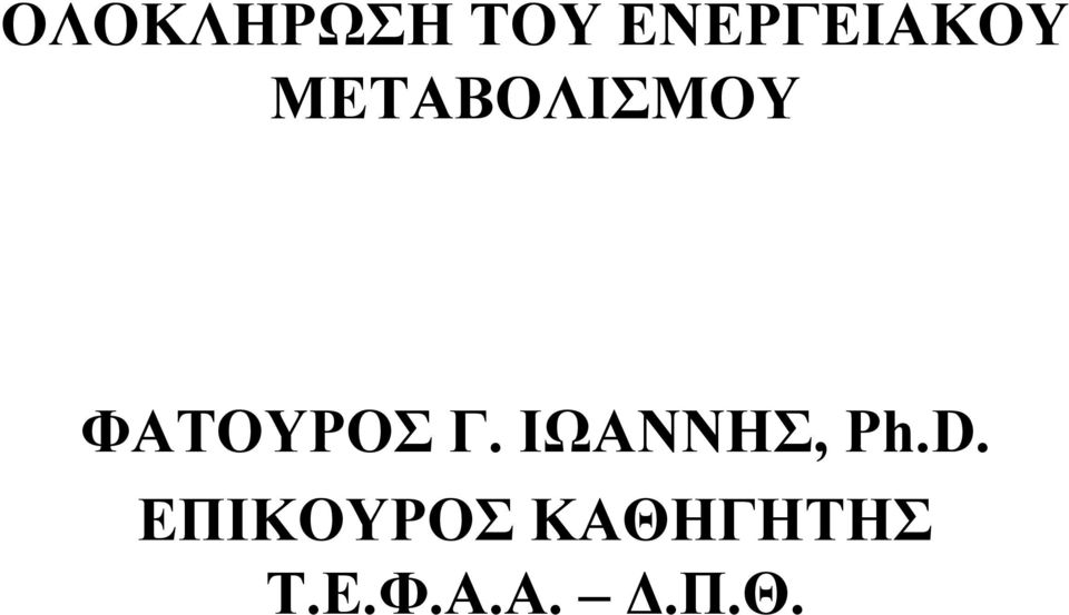 ΦΑΤΟΥΡΟΣ Γ. ΙΩΑΝΝΗΣ, Ph.D.