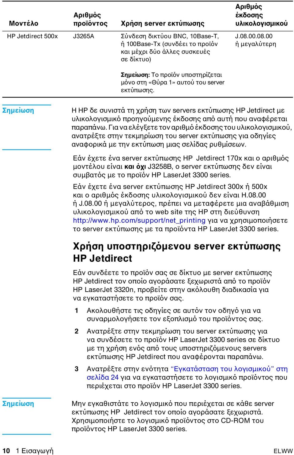 Σηµείωση Η HP δε συνιστά τη χρήση των servers εκτύπωσης HP Jetdirect µε υλικολογισµικό προηγούµενης έκδοσης από αυτή που αναφέρεται παραπάνω.