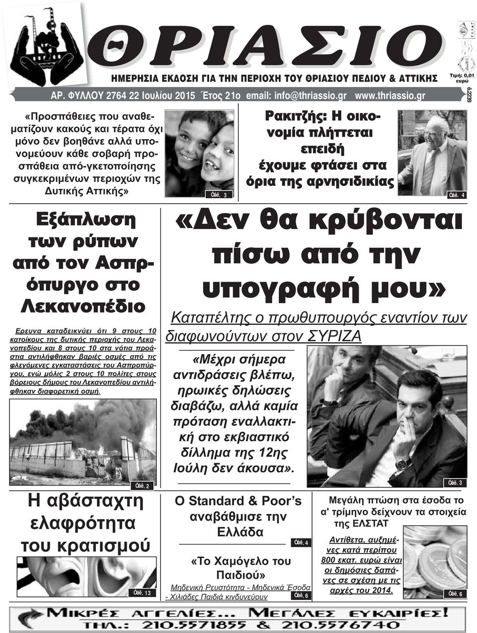 gr «Προσπάθειες που αναθεματίζουν κακούς και τέρατα όχι μόνο δεν βοηθάνε αλλά υπονομεύουν κάθε σοβαρή προσπάθεια από-γκετοποίησης συγκεκριμένων περιοχών της Δυτικής Αττικής» Εξάπλωση των ρύπων από