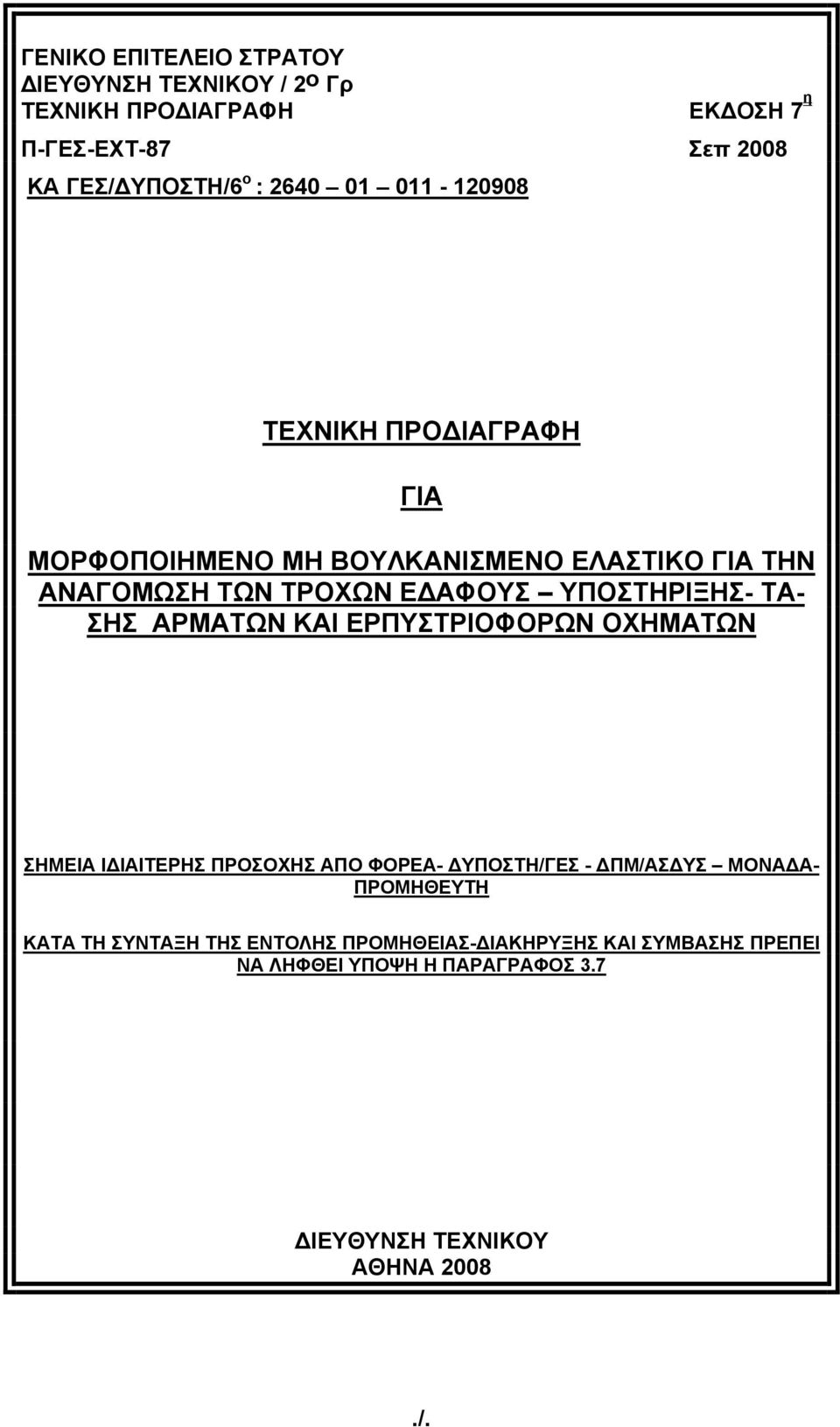 ΥΠΟΣΤΗΡΙΞΗΣ- ΤΑ- ΣΗΣ ΑΡΜΑΤΩΝ ΚΑΙ ΕΡΠΥΣΤΡΙΟΦΟΡΩΝ ΟΧΗΜΑΤΩΝ ΣΗΜΕΙΑ ΙΔΙΑΙΤΕΡΗΣ ΠΡΟΣΟΧΗΣ ΑΠΟ ΦΟΡΕΑ- ΔΥΠΟΣΤΗ/ΓΕΣ - ΔΠΜ/ΑΣΔΥΣ ΜΟΝΑΔΑ-