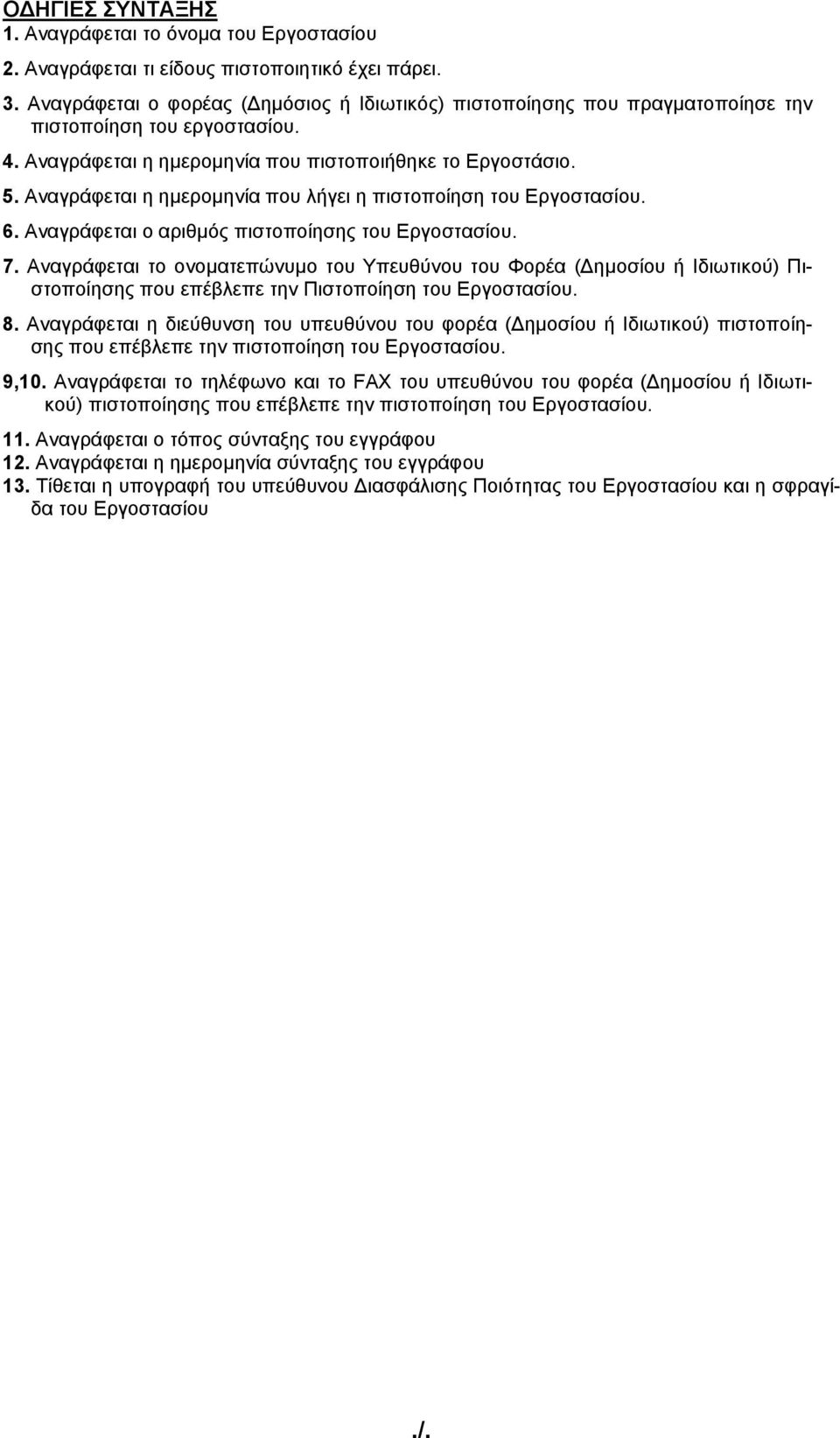 Αναγράφεται η ημερομηνία που λήγει η πιστοποίηση του Εργοστασίου. 6. Αναγράφεται ο αριθμός πιστοποίησης του Εργοστασίου. 7.