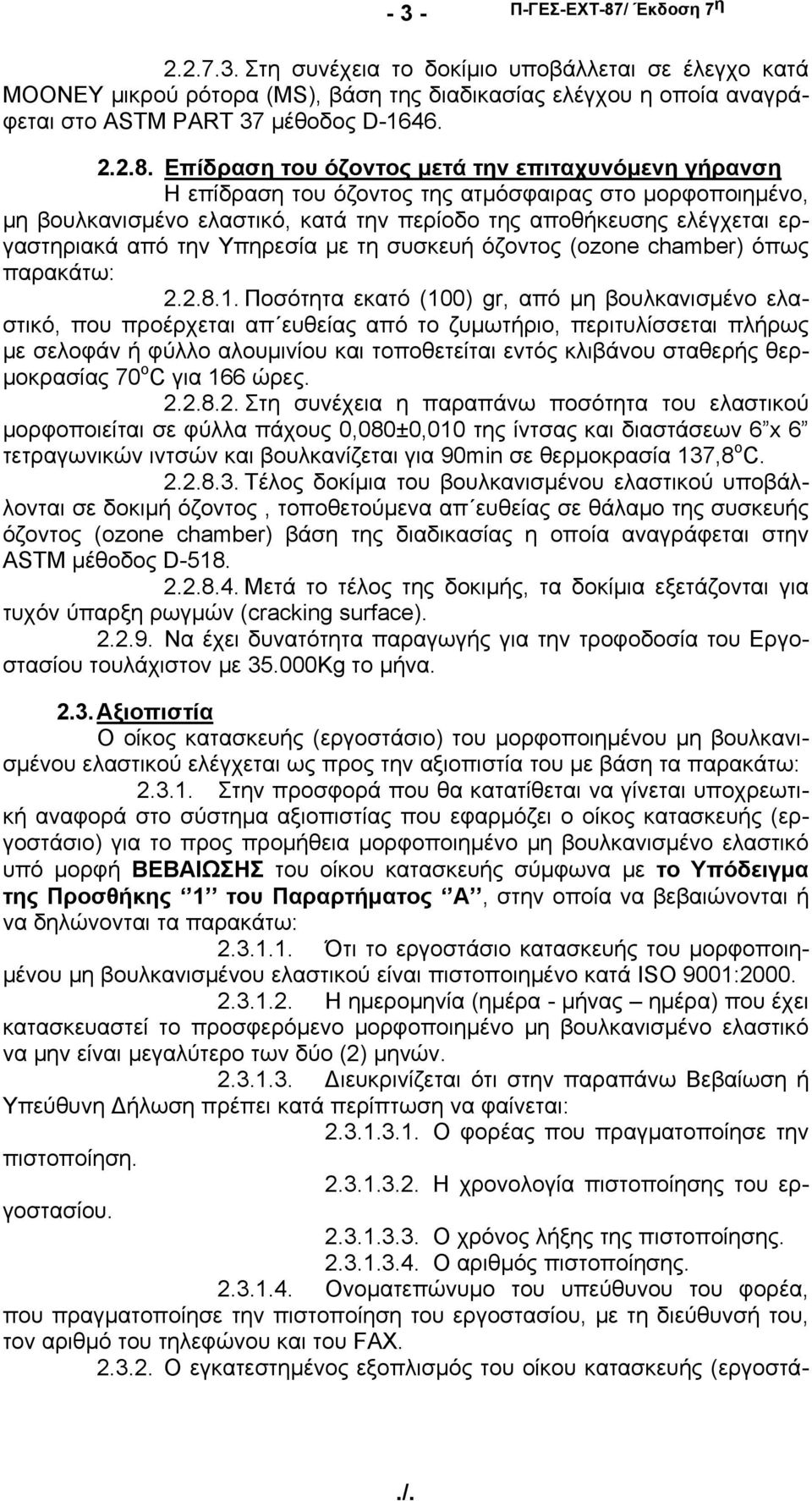 Επίδραση του όζοντος μετά την επιταχυνόμενη γήρανση Η επίδραση του όζοντος της ατμόσφαιρας στο μορφοποιημένο, μη βουλκανισμένο ελαστικό, κατά την περίοδο της αποθήκευσης ελέγχεται εργαστηριακά από