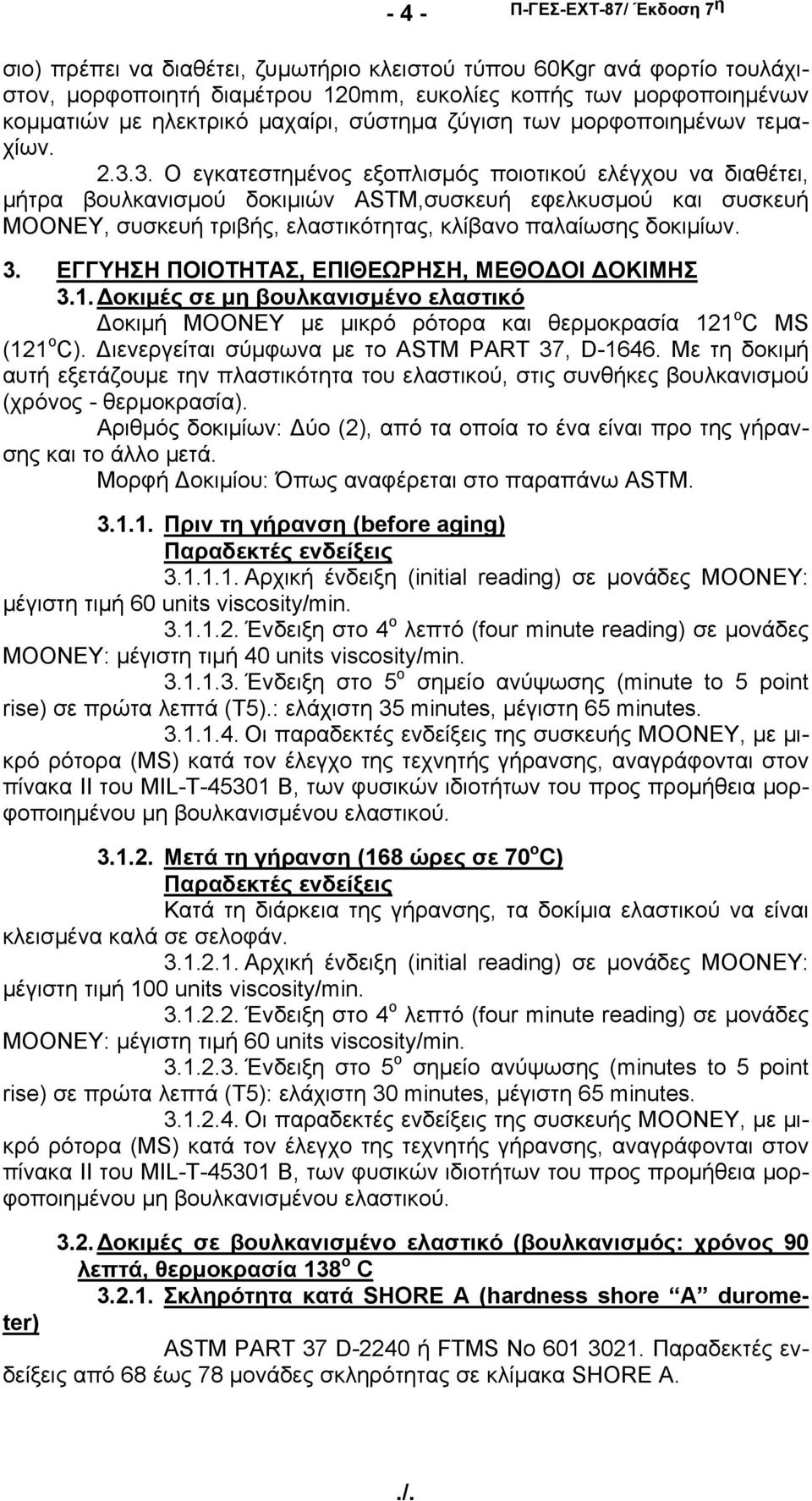 3. Ο εγκατεστημένος εξοπλισμός ποιοτικού ελέγχου να διαθέτει, μήτρα βουλκανισμού δοκιμιών ASTM,συσκευή εφελκυσμού και συσκευή MOONEY, συσκευή τριβής, ελαστικότητας, κλίβανο παλαίωσης δοκιμίων. 3.