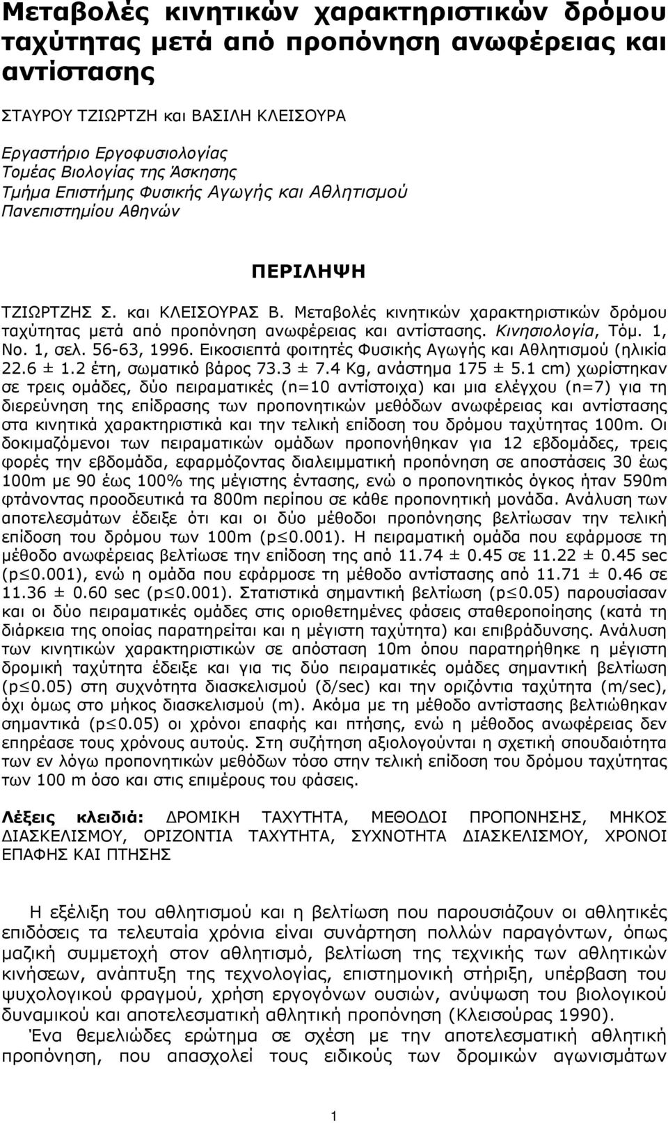 Kινησιολογία, Tόµ. 1, Nο. 1, σελ. 56-63, 1996. Eικοσιεπτά φοιτητές Φυσικής Aγωγής και Aθλητισµού (ηλικία 22.6 ± 1.2 έτη, σωµατικό βάρος 73.3 ± 7.4 Kg, ανάστηµα 175 ± 5.