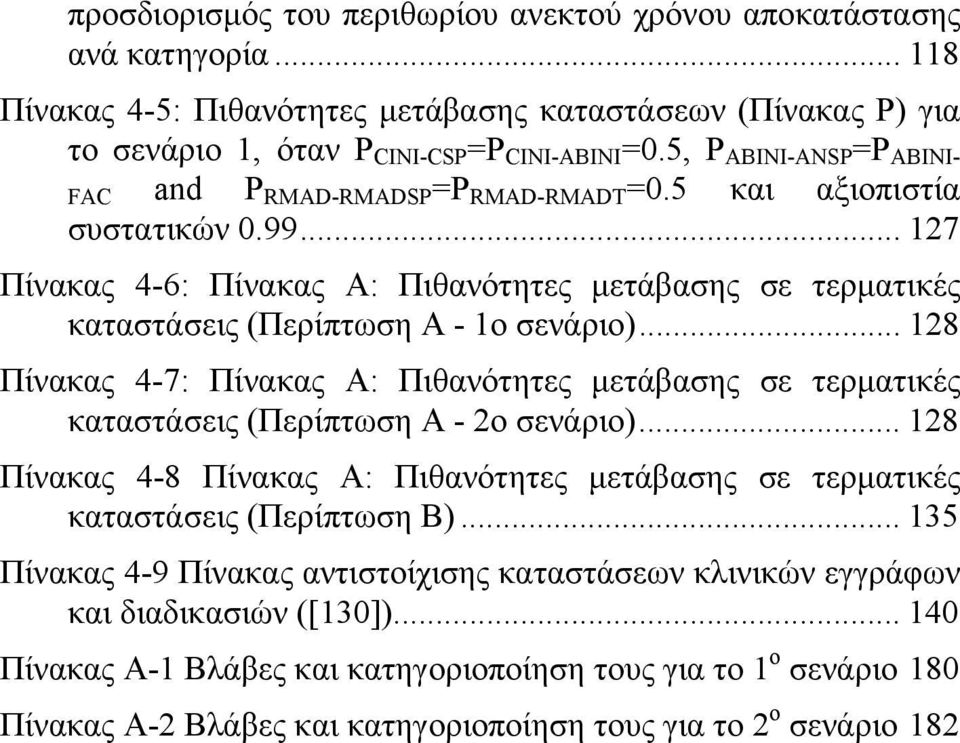 .. 127 Πίνακας 4-6: Πίνακας Α: Πιθανότητες μετάβασης σε τερματικές καταστάσεις (Περίπτωση Α - 1ο σενάριο).