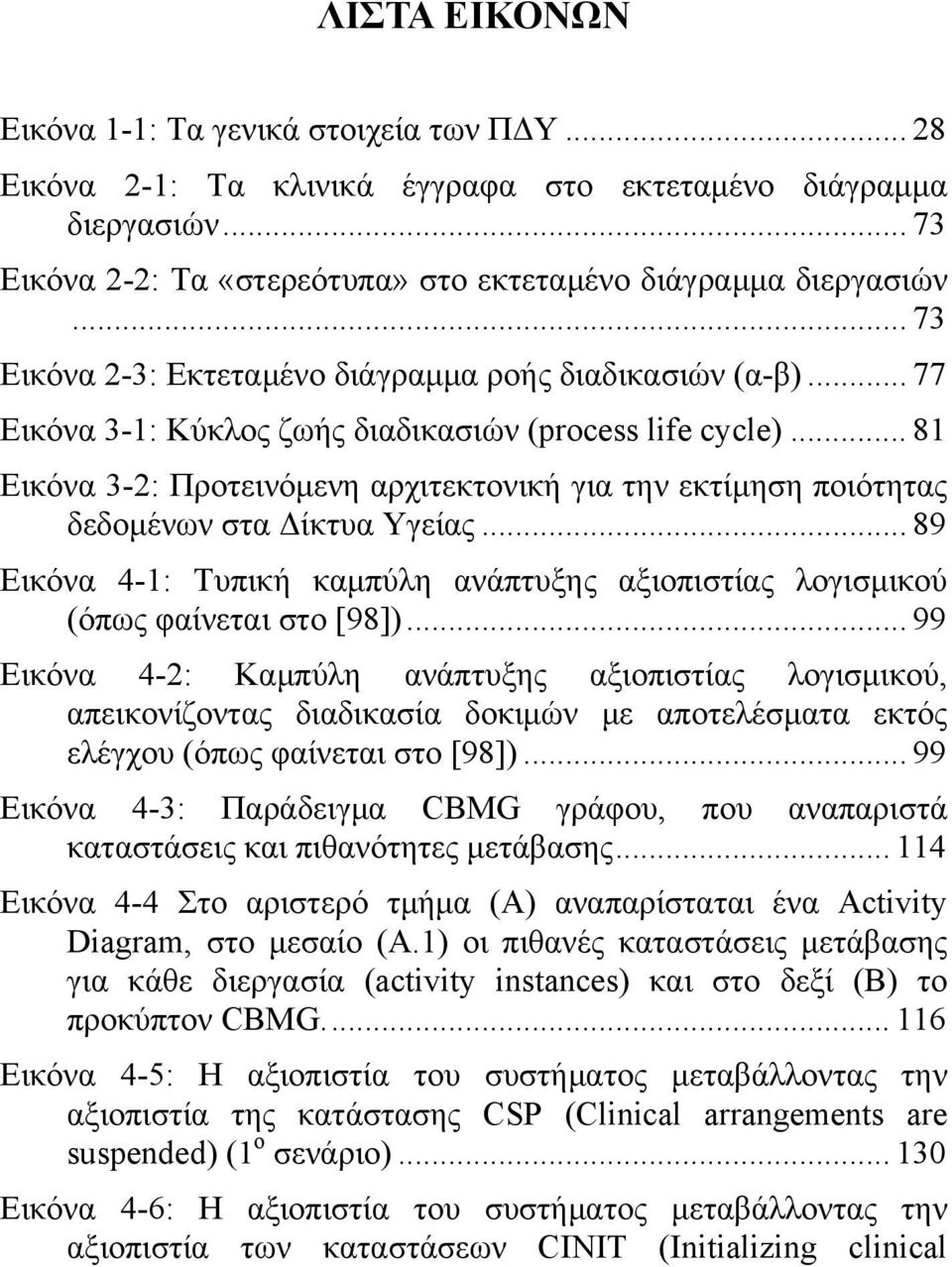 .. 81 Εικόνα 3-2: Προτεινόμενη αρχιτεκτονική για την εκτίμηση ποιότητας δεδομένων στα Δίκτυα Υγείας... 89 Εικόνα 4-1: Τυπική καμπύλη ανάπτυξης αξιοπιστίας λογισμικού (όπως φαίνεται στο [98]).