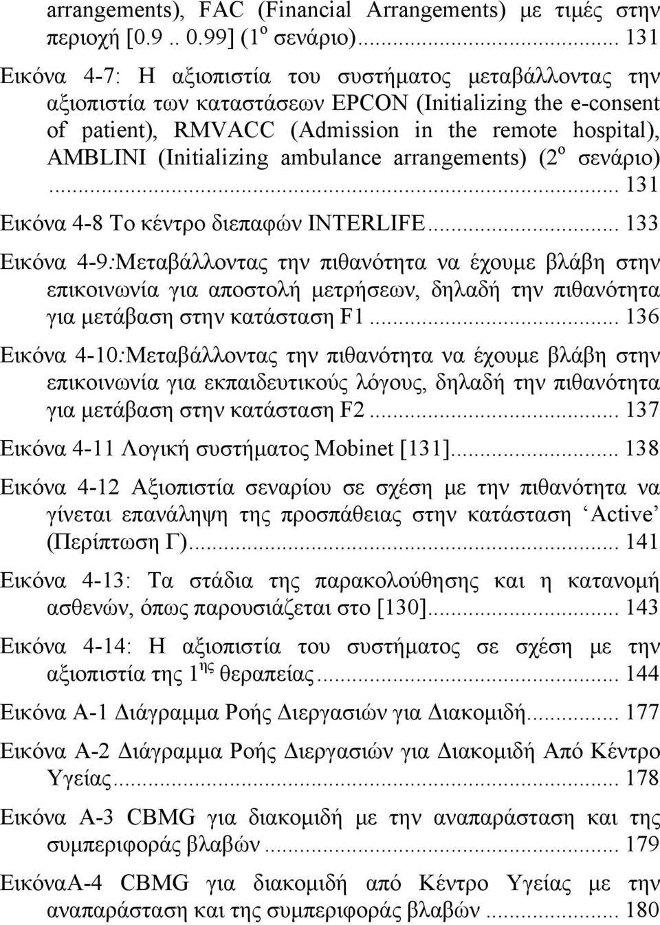 (Initializing ambulance arrangements) (2 ο σενάριο)... 131 Εικόνα 4-8 Το κέντρο διεπαφών INTERLIFE.