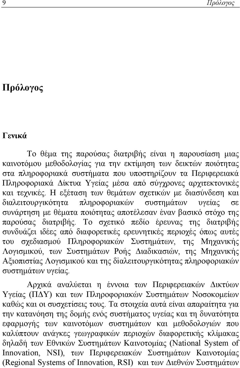 Η εξέταση των θεμάτων σχετικών με διασύνδεση και διαλειτουργικότητα πληροφοριακών συστημάτων υγείας σε συνάρτηση με θέματα ποιότητας αποτέλεσαν έναν βασικό στόχο της παρούσας διατριβής.