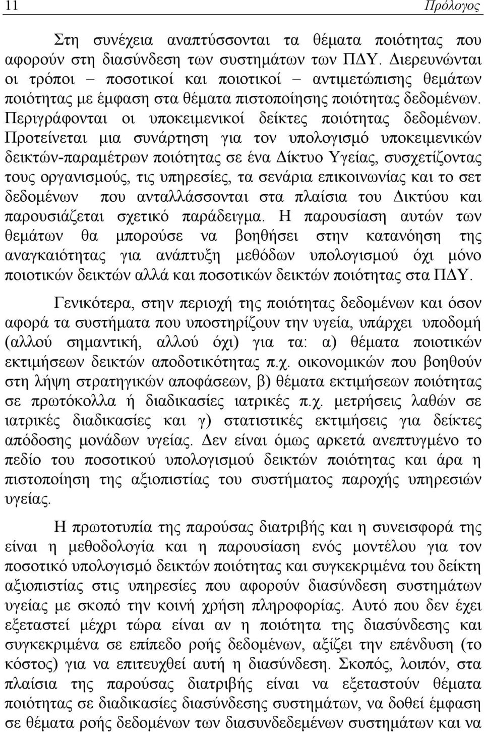 Προτείνεται μια συνάρτηση για τον υπολογισμό υποκειμενικών δεικτών-παραμέτρων ποιότητας σε ένα Δίκτυο Υγείας, συσχετίζοντας τους οργανισμούς, τις υπηρεσίες, τα σενάρια επικοινωνίας και το σετ