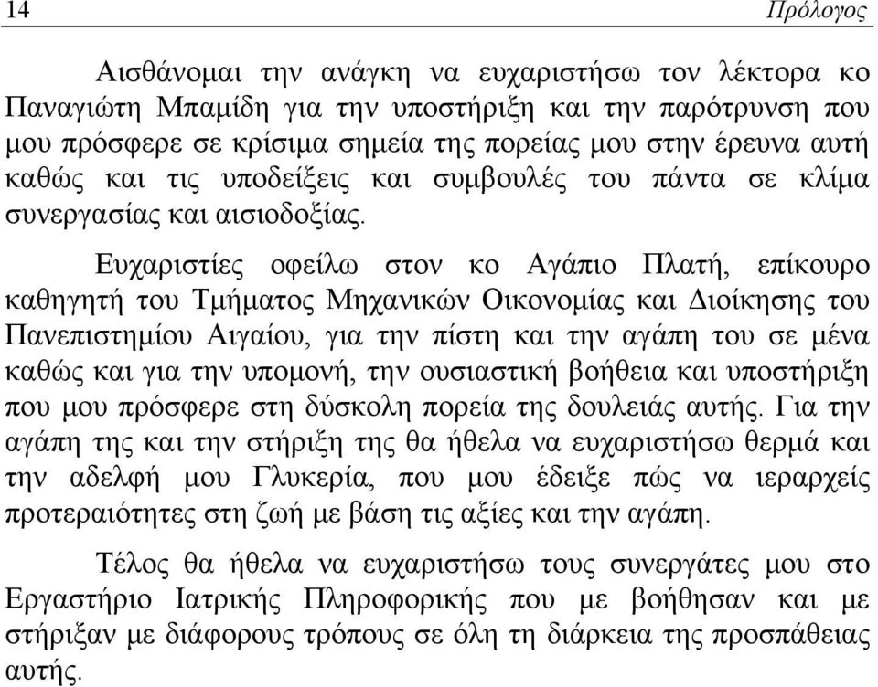 Ευχαριστίες οφείλω στον κο Αγάπιο Πλατή, επίκουρο καθηγητή του Τμήματος Μηχανικών Οικονομίας και Διοίκησης του Πανεπιστημίου Αιγαίου, για την πίστη και την αγάπη του σε μένα καθώς και για την