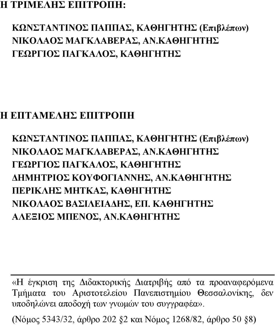 ΚΑΘΗΓΗΤΗΣ ΓΕΩΡΓΙΟΣ ΠΑΓΚΑΛΟΣ, ΚΑΘΗΓΗΤΗΣ ΔΗΜΗΤΡΙΟΣ ΚΟΥΦΟΓΙΑΝΝΗΣ, ΑΝ.ΚΑΘΗΓΗΤΗΣ ΠΕΡΙΚΛΗΣ ΜΗΤΚΑΣ, ΚΑΘΗΓΗΤΗΣ ΝΙΚΟΛΑΟΣ ΒΑΣΙΛΕΙΑΔΗΣ, ΕΠ.