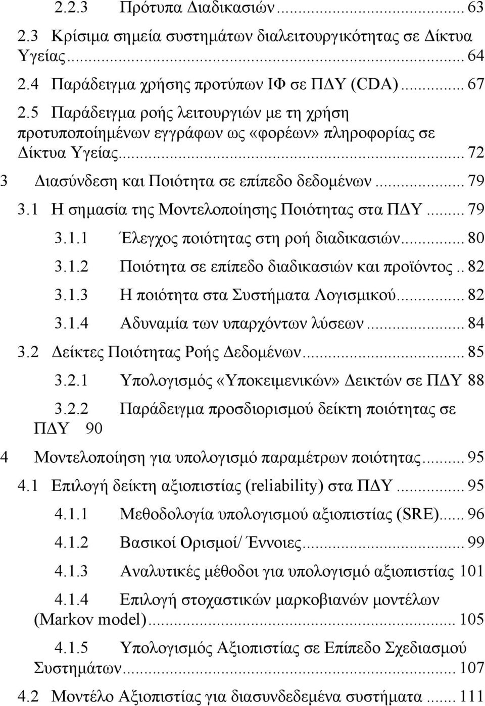 1 Η σημασία της Μοντελοποίησης Ποιότητας στα ΠΔΥ... 79 3.1.1 Έλεγχος ποιότητας στη ροή διαδικασιών... 80 3.1.2 Ποιότητα σε επίπεδο διαδικασιών και προϊόντος.. 82 3.1.3 Η ποιότητα στα Συστήματα Λογισμικού.