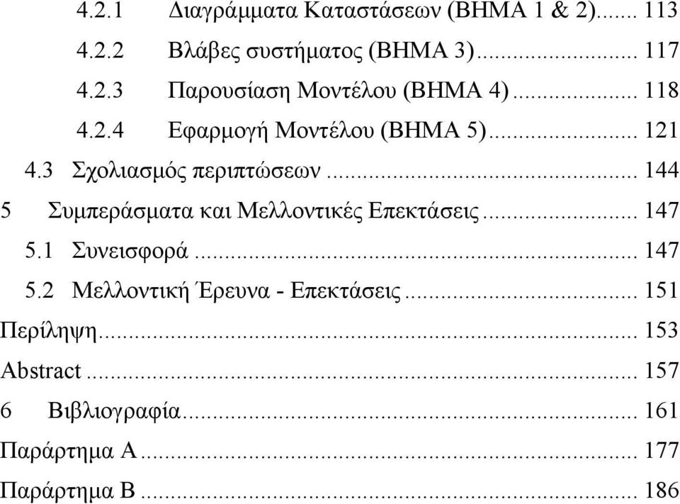 .. 144 5 Συμπεράσματα και Μελλοντικές Επεκτάσεις... 147 5.1 Συνεισφορά... 147 5.2 Μελλοντική Έρευνα - Επεκτάσεις.