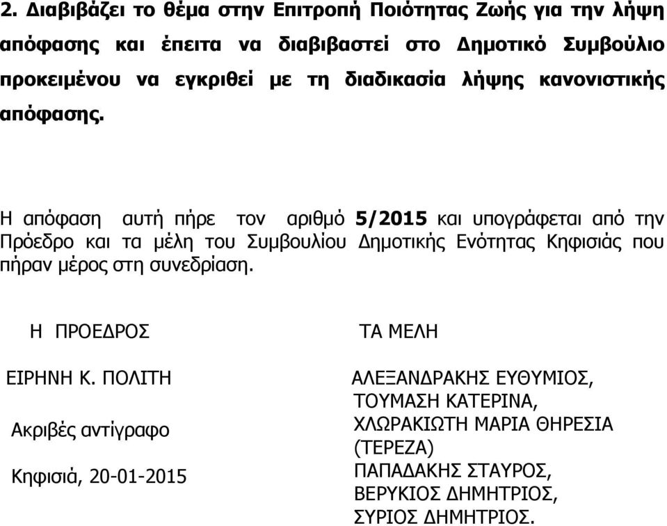 Η απόφαση αυτή πήρε τον αριθμό 5/2015 και υπογράφεται από την Πρόεδρο και τα μέλη του Συμβουλίου Δημοτικής Ενότητας Κηφισιάς που πήραν