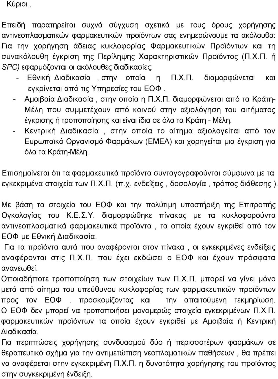 - Αµοιβαία ιαδικασία, στην οποία η Π.Χ.Π. διαµορφώνεται από τα Κράτη- Μέλη που συµµετέχουν από κοινού στην αξιολόγηση του αιτήµατος έγκρισης ή τροποποίησης και είναι ίδια σε όλα τα Κράτη - Μέλη.