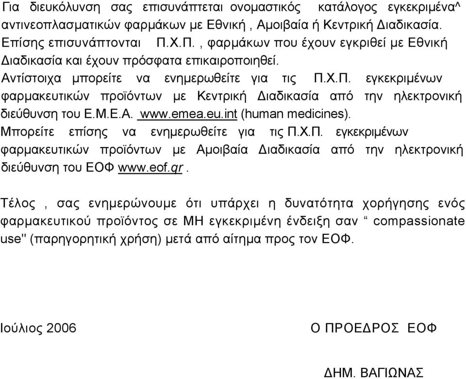 Μ.Ε.Α. www.emea.eu.int (human medicines). Μπορείτε επίσης να ενηµερωθείτε για τις Π.Χ.Π. εγκεκριµένων φαρµακευτικών προϊόντων µε Αµοιβαία ιαδικασία από την ηλεκτρονική διεύθυνση του ΕΟΦ www.eof.qr.