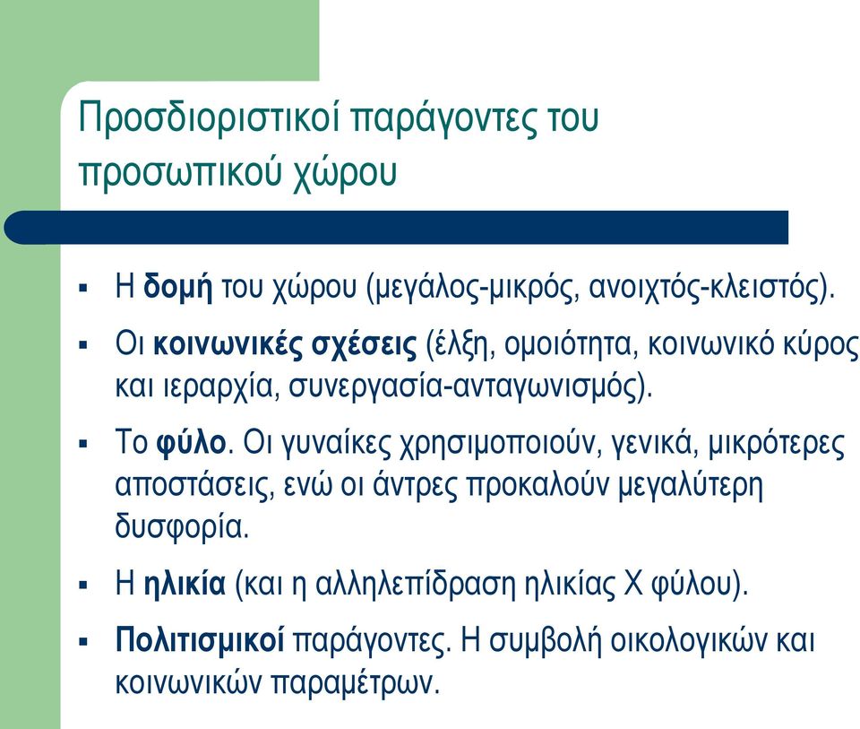 Οι γυναίκες χρησιμοποιούν, γενικά, μικρότερες αποστάσεις, ενώ οι άντρες προκαλούν μεγαλύτερη δυσφορία.