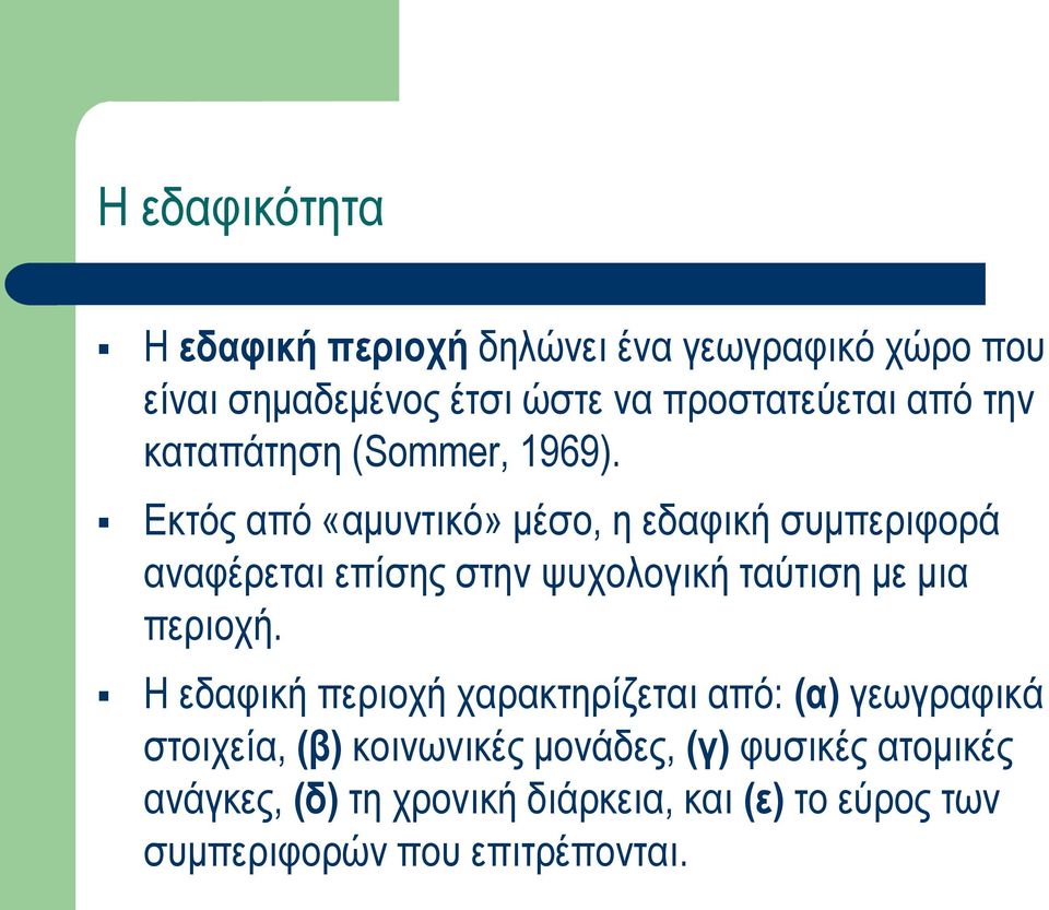 Εκτός από «αμυντικό» μέσο, η εδαφική συμπεριφορά αναφέρεται επίσης στην ψυχολογική ταύτιση με μια περιοχή.