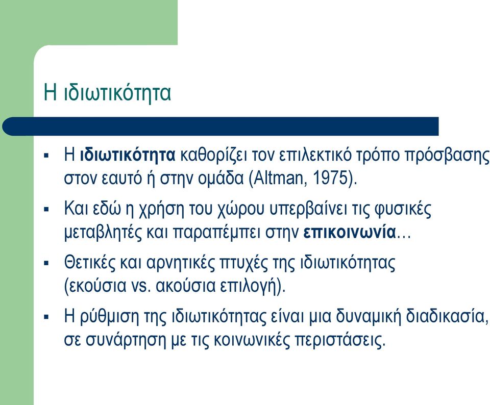 Και εδώ η χρήση του χώρου υπερβαίνει τις φυσικές μεταβλητές και παραπέμπει στην επικοινωνία