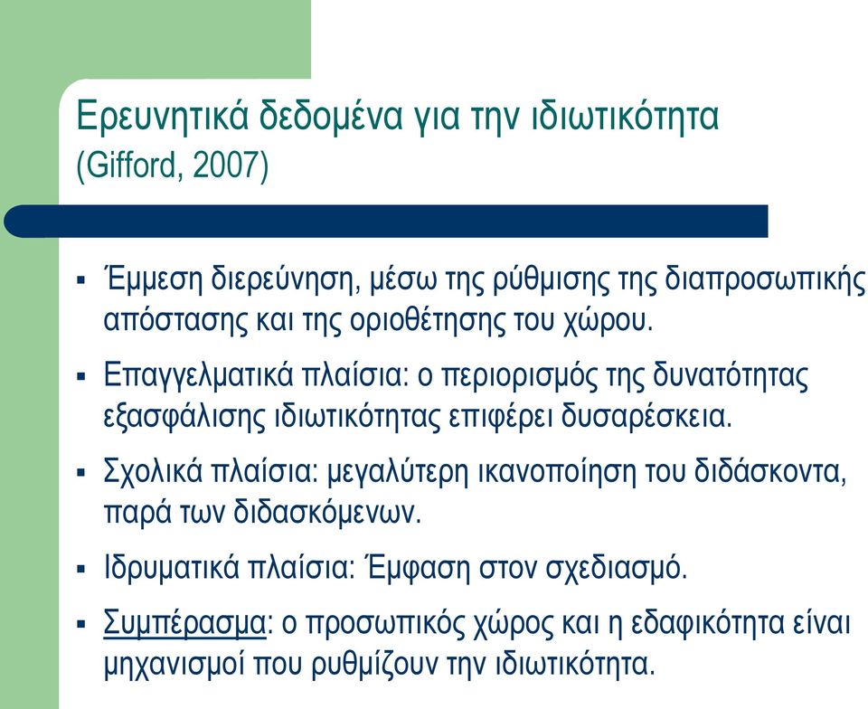 Επαγγελματικά πλαίσια: ο περιορισμός της δυνατότητας εξασφάλισης ιδιωτικότητας επιφέρει δυσαρέσκεια.