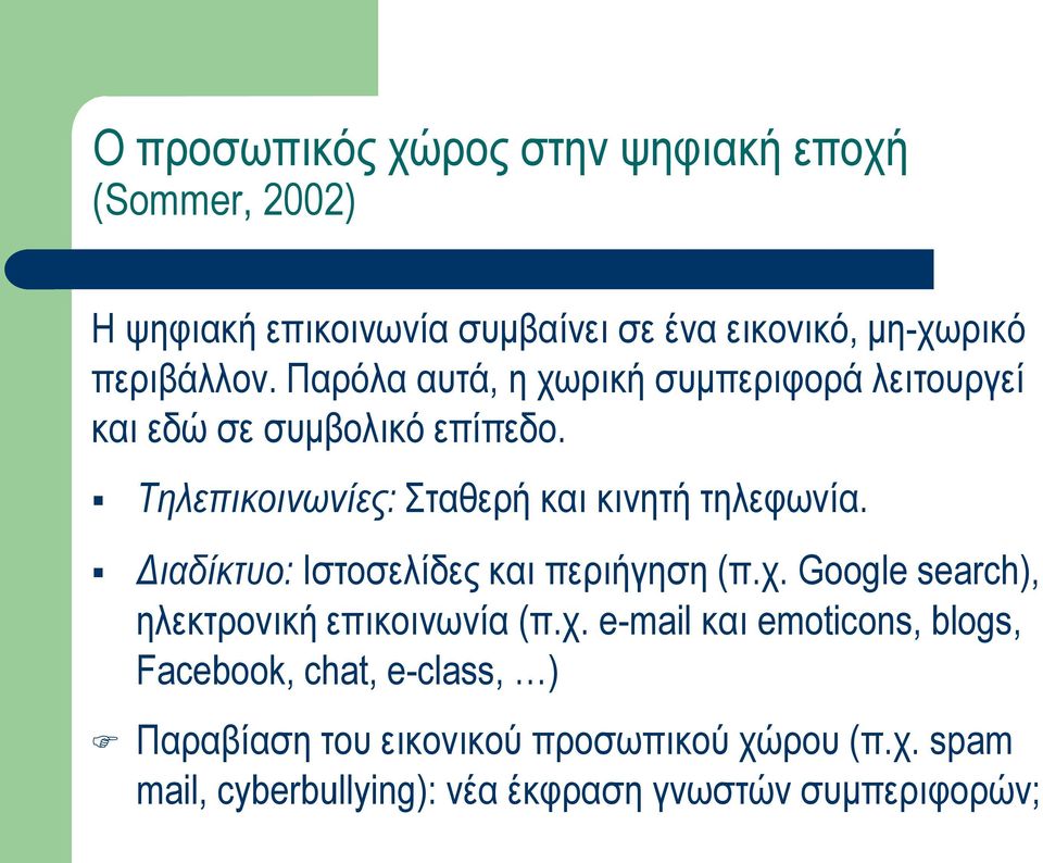 Διαδίκτυο: Ιστοσελίδες και περιήγηση (π.χ.