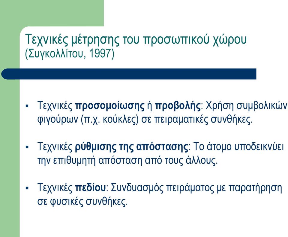 Τεχνικές ρύθμισης της απόστασης: Το άτομο υποδεικνύει την επιθυμητή απόσταση από