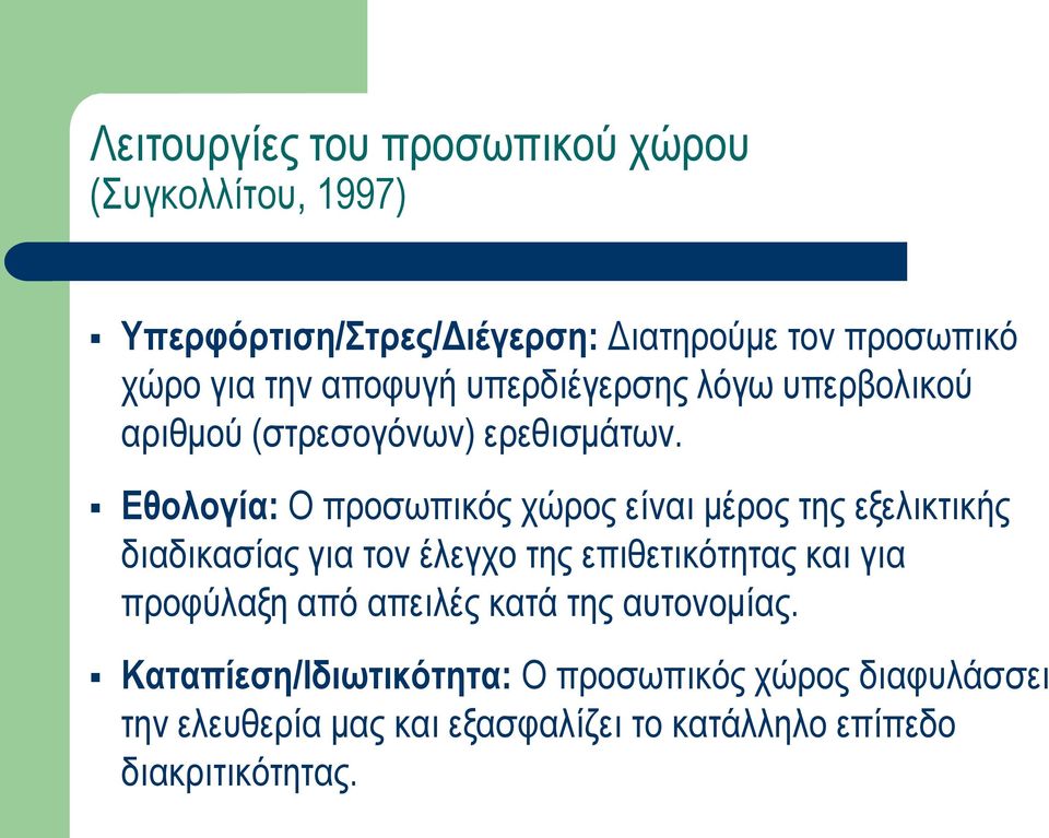 Εθολογία: Ο προσωπικός χώρος είναι μέρος της εξελικτικής διαδικασίας για τον έλεγχο της επιθετικότητας και για