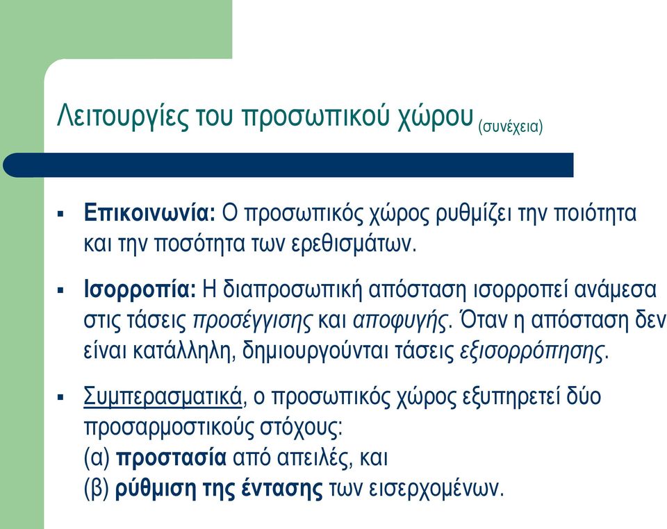 Ισορροπία: Η διαπροσωπική απόσταση ισορροπεί ανάμεσα στις τάσεις προσέγγισης και αποφυγής.