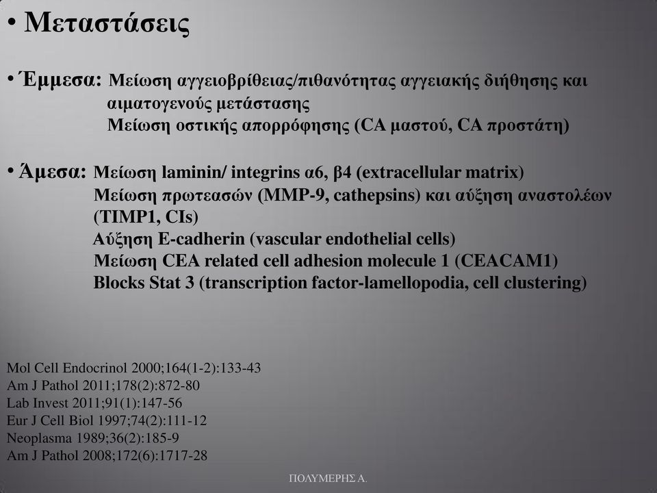 endothelial cells) Μείωση CEA related cell adhesion molecule 1 (CEACAM1) Blocks Stat 3 (transcription factor-lamellopodia, cell clustering) Mol Cell Endocrinol