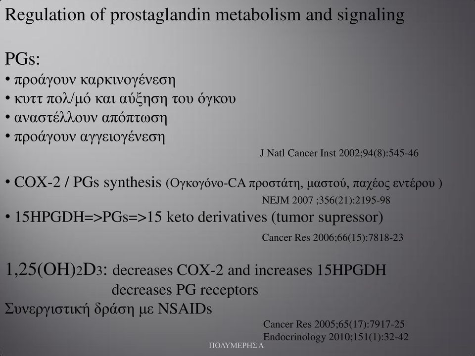 2007 ;356(21):2195-98 15HPGDH=>PGs=>15 keto derivatives (tumor supressor) Cancer Res 2006;66(15):7818-23 1,25(OH)2D3: decreases COX-2