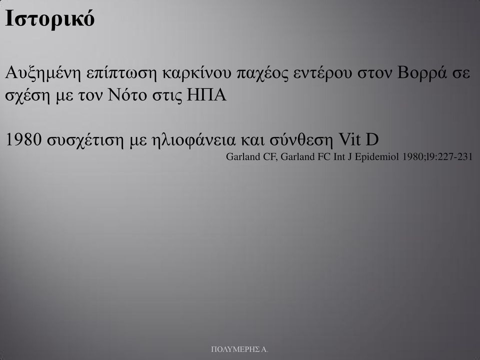 1980 συσχέτιση με ηλιοφάνεια και σύνθεση Vit D