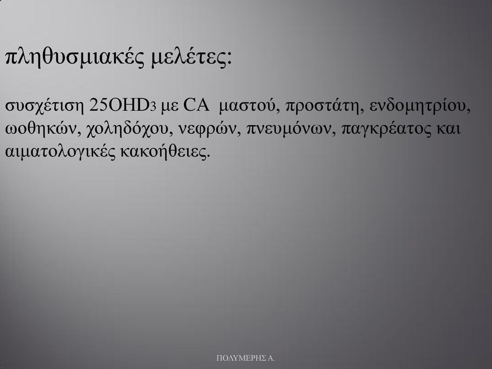 ωοθηκών, χοληδόχου, νεφρών, πνευμόνων,