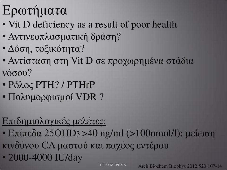 / PTHrP Πολυμορφισμοί VDR?