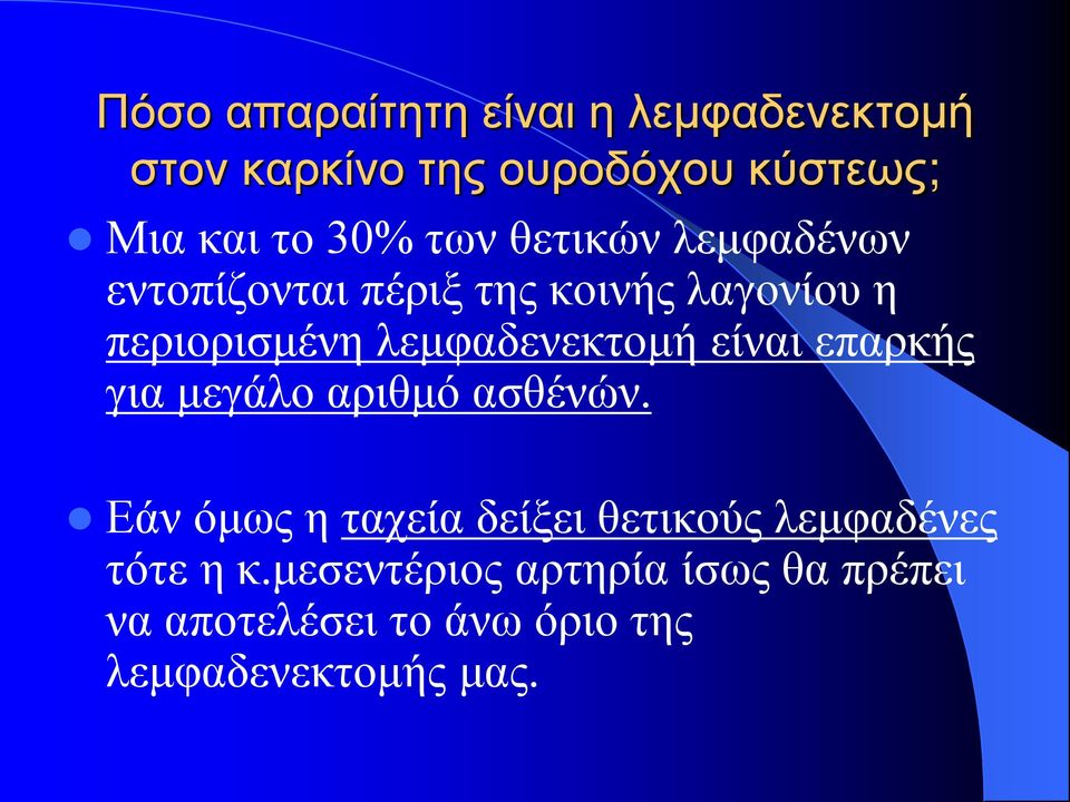 λεμφαδενεκτομή είναι επαρκής για μεγάλο αριθμό ασθένών.