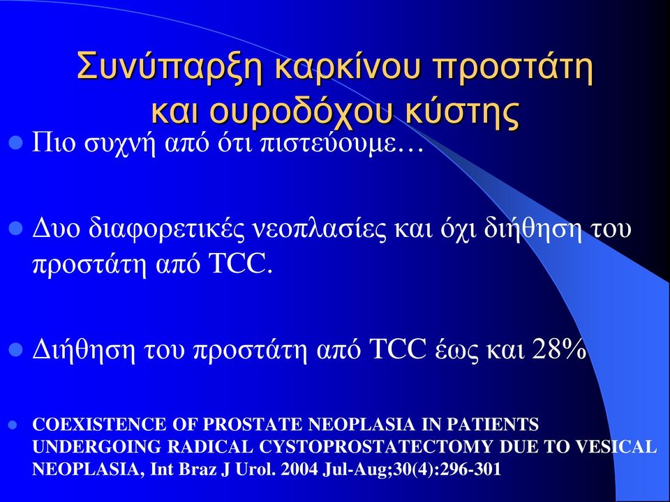 Διήθηση του προστάτη από TCC έως και 28% COEXISTENCE OF PROSTATE NEOPLASIA IN